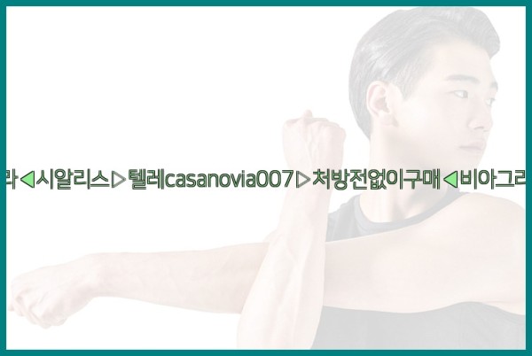 비아그라◀시알리스▷텔레casanovia007▷처방전없이구매◀비아그라퀵배송25_10_23_02_02_08.jpg