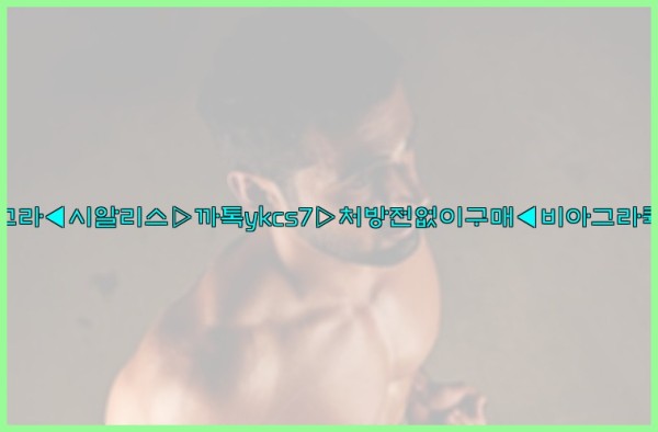 ◀비아그라◀시알리스▷까톡ykcs7▷처방전없이구매◀비아그라퀵배송◀25_10_23_13_00_26.jpg