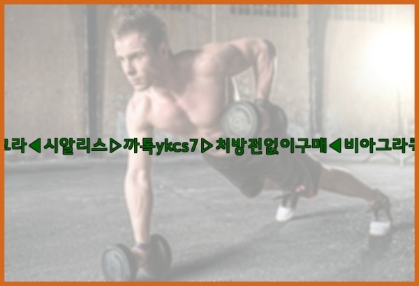 ◀비아그라◀시알리스▷까톡ykcs7▷처방전없이구매◀비아그라퀵배송◀25_10_23_16_45_22.jpg