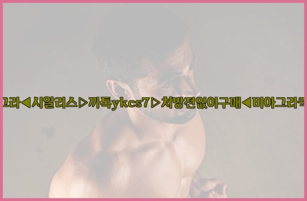 ◀비아그라◀시알리스▷까톡ykcs7▷처방전없이구매◀비아그라퀵배송◀25_10_23_16_48_10.jpg