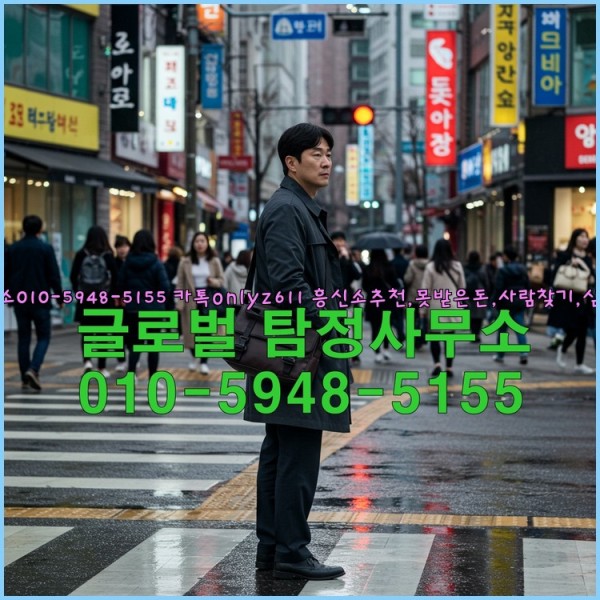 ◁탐정사무소010-5948-5155◁카톡onlyz611◁흥신소추천,못받은돈,사람찾기,심부름대행◁25_10_23_16_56_41.jpg