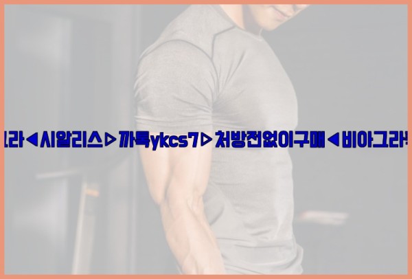 ◀비아그라◀시알리스▷까톡ykcs7▷처방전없이구매◀비아그라퀵배송◀25_10_23_17_43_30.jpg