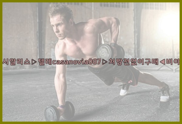 비아그라◀시알리스▷텔레casanovia007▷처방전없이구매◀비아그라퀵배송25_10_23_18_07_27.jpg