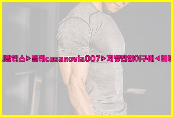 비아그라◀시알리스▷텔레casanovia007▷처방전없이구매◀비아그라퀵배송25_10_23_18_08_48.jpg