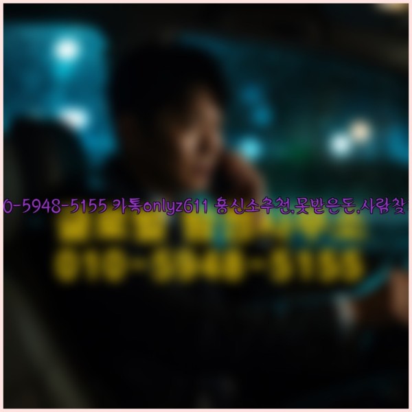 ◁탐정사무소010-5948-5155◁카톡onlyz611◁흥신소추천,못받은돈,사람찾기,심부름대행◁25_10_23_19_23_18.jpg