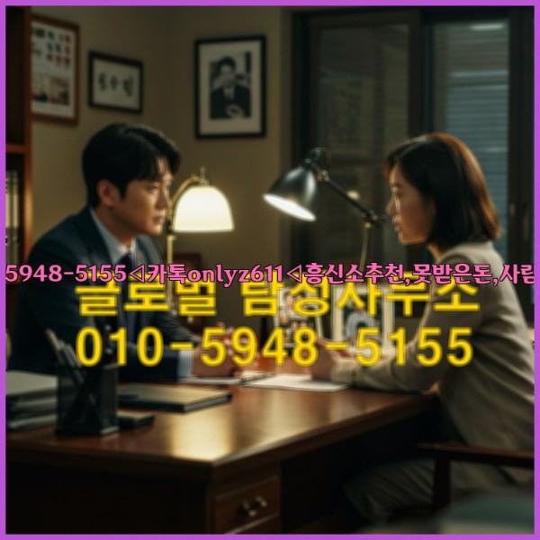 ◁탐정사무소010-5948-5155◁카톡onlyz611◁흥신소추천,못받은돈,사람찾기,심부름대행◁25_10_23_22_26_28.jpg