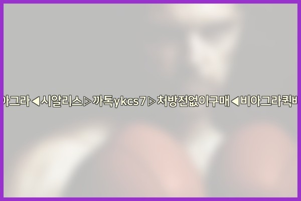 ◀비아그라◀시알리스▷까톡ykcs7▷처방전없이구매◀비아그라퀵배송◀25_10_24_01_14_04.jpg