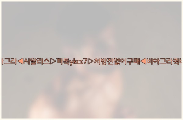 ◀비아그라◀시알리스▷까톡ykcs7▷처방전없이구매◀비아그라퀵배송◀25_10_24_03_14_39.jpg