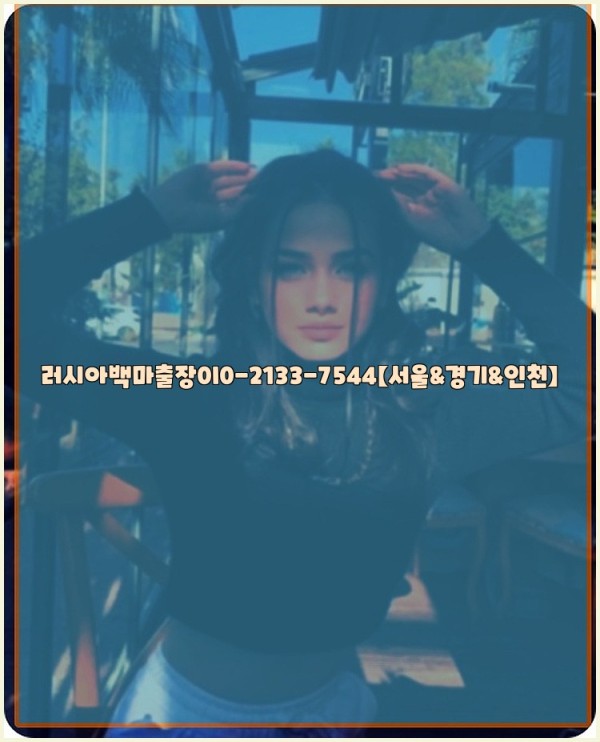 러시아백마출장0I0-2133-7544【서울&경기&인천】25_10_24_03_19_55.jpg