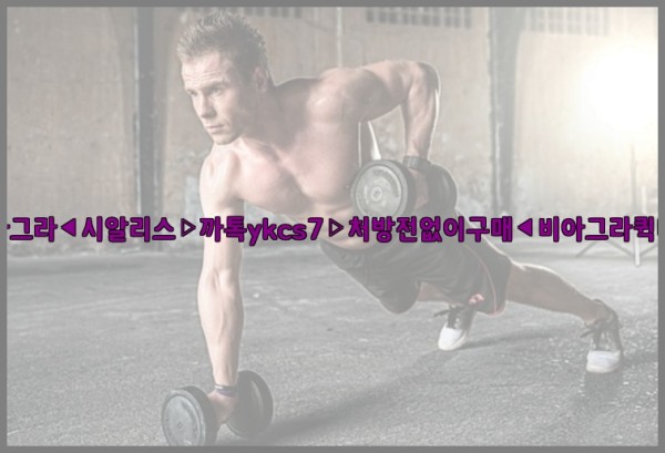 ◀비아그라◀시알리스▷까톡ykcs7▷처방전없이구매◀비아그라퀵배송◀25_10_24_04_12_37.jpg