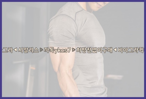 ◀비아그라◀시알리스▷까톡ykcs7▷처방전없이구매◀비아그라퀵배송◀25_10_24_05_15_16.jpg