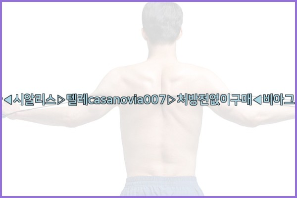 비아그라◀시알리스▷텔레casanovia007▷처방전없이구매◀비아그라퀵배송25_10_24_05_32_00.jpg