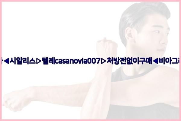 비아그라◀시알리스▷텔레casanovia007▷처방전없이구매◀비아그라퀵배송25_10_24_06_32_48.jpg