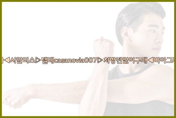 비아그라◀시알리스▷텔레casanovia007▷처방전없이구매◀비아그라퀵배송25_10_24_07_36_58.jpg