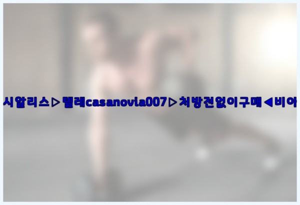 비아그라◀시알리스▷텔레casanovia007▷처방전없이구매◀비아그라퀵배송25_10_24_07_39_51.jpg