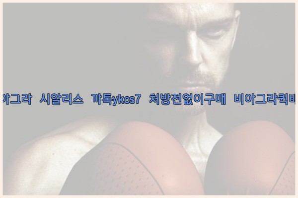 ◀비아그라◀시알리스▷까톡ykcs7▷처방전없이구매◀비아그라퀵배송◀25_10_24_08_09_09.jpg