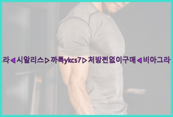 ◀비아그라◀시알리스▷까톡ykcs7▷처방전없이구매◀비아그라퀵배송◀25_10_24_08_12_10.jpg