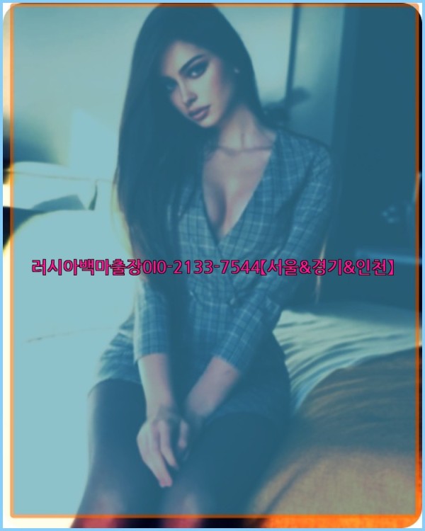 러시아백마출장0I0-2133-7544【서울&amp;경기&amp;인천】25_10_24_08_24_52.jpg
