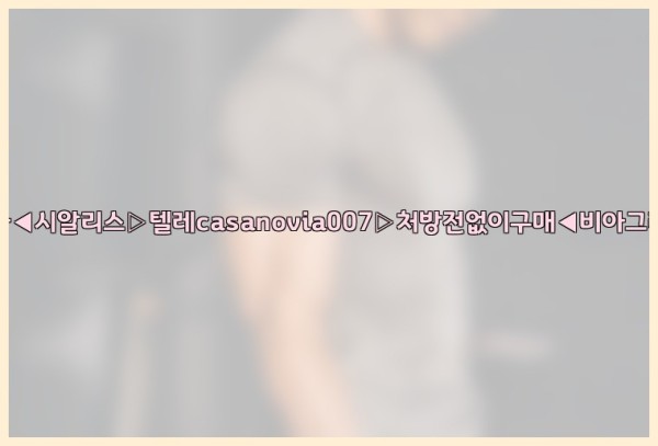 비아그라◀시알리스▷텔레casanovia007▷처방전없이구매◀비아그라퀵배송25_10_24_08_38_06.jpg