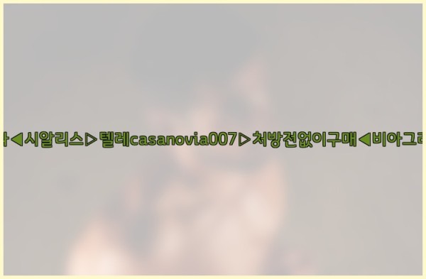 비아그라◀시알리스▷텔레casanovia007▷처방전없이구매◀비아그라퀵배송25_10_24_08_40_53.jpg
