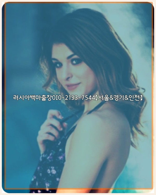 러시아백마출장0I0-2133-7544【서울&amp;경기&amp;인천】25_10_24_09_18_26.jpg