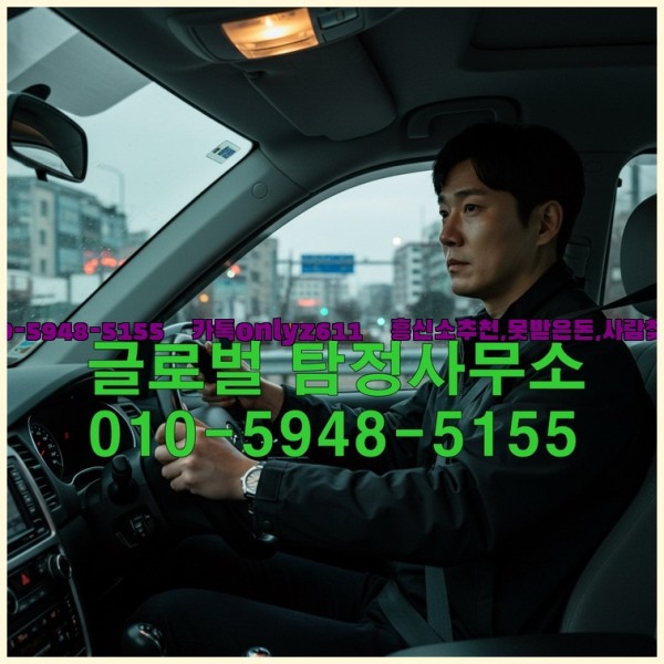 ◁탐정사무소010-5948-5155◁카톡onlyz611◁흥신소추천,못받은돈,사람찾기,심부름대행◁25_10_24_09_31_15.jpg