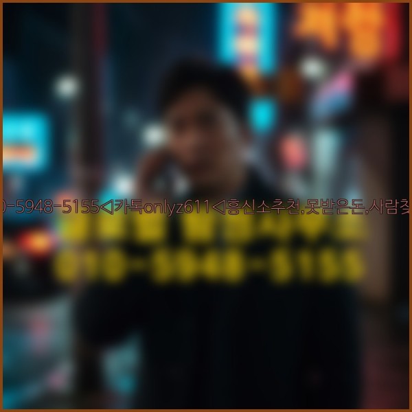 ◁탐정사무소010-5948-5155◁카톡onlyz611◁흥신소추천,못받은돈,사람찾기,심부름대행◁25_10_24_09_34_04.jpg