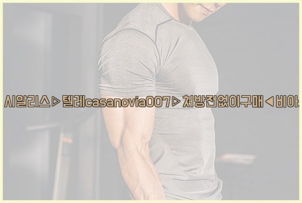 비아그라◀시알리스▷텔레casanovia007▷처방전없이구매◀비아그라퀵배송25_10_24_09_38_18.jpg