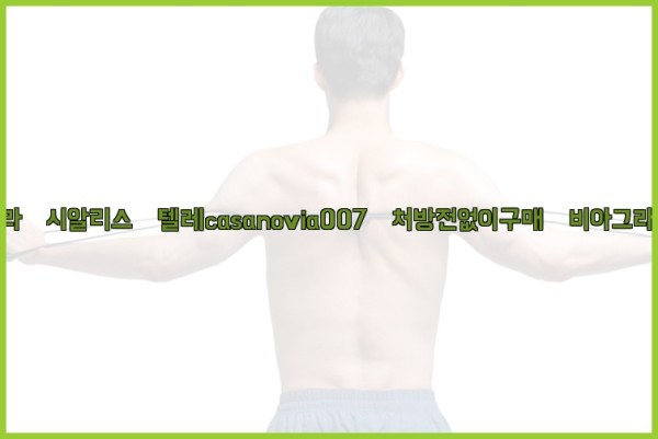 비아그라◀시알리스▷텔레casanovia007▷처방전없이구매◀비아그라퀵배송25_10_24_09_39_41.jpg