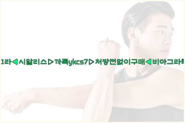 ◀비아그라◀시알리스▷까톡ykcs7▷처방전없이구매◀비아그라퀵배송◀25_10_24_10_06_16.jpg