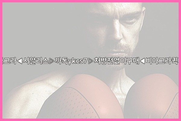 ◀비아그라◀시알리스▷까톡ykcs7▷처방전없이구매◀비아그라퀵배송◀25_10_24_10_07_41.jpg