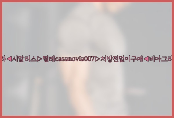 비아그라◀시알리스▷텔레casanovia007▷처방전없이구매◀비아그라퀵배송25_10_24_10_38_34.jpg