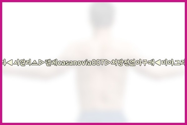 비아그라◀시알리스▷텔레casanovia007▷처방전없이구매◀비아그라퀵배송25_10_24_10_39_59.jpg