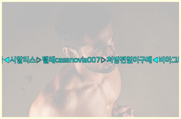 비아그라◀시알리스▷텔레casanovia007▷처방전없이구매◀비아그라퀵배송25_10_24_10_41_21.jpg