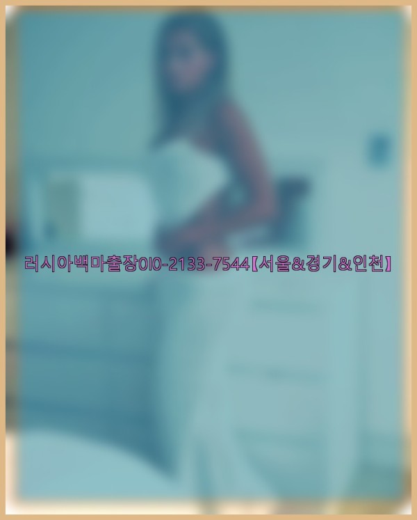 러시아백마출장0I0-2133-7544【서울&amp;경기&amp;인천】25_10_24_14_23_33.jpg