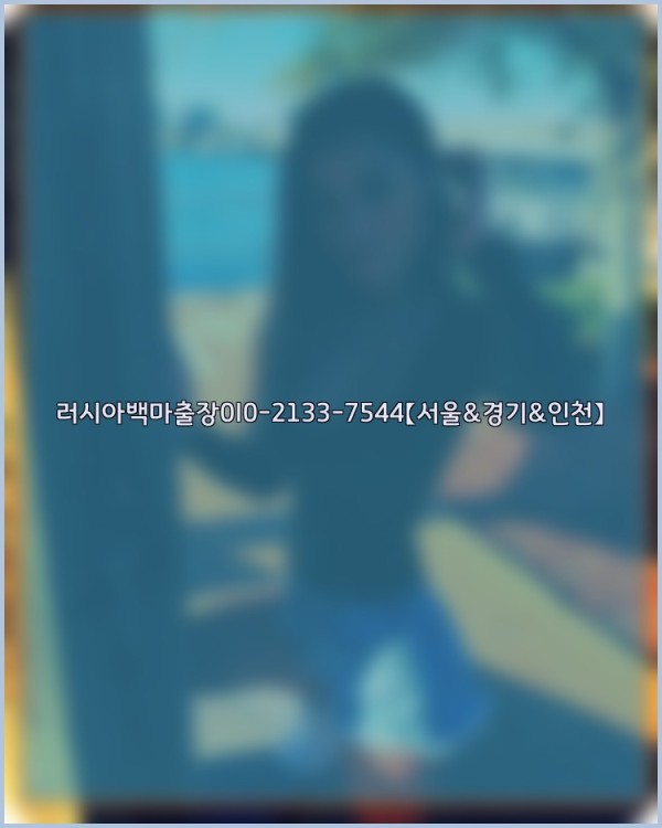 러시아백마출장0I0-2133-7544【서울&경기&인천】25_10_24_15_13_36.jpg