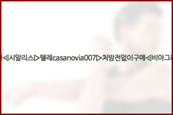 비아그라◀시알리스▷텔레casanovia007▷처방전없이구매◀비아그라퀵배송25_10_24_16_34_48.jpg