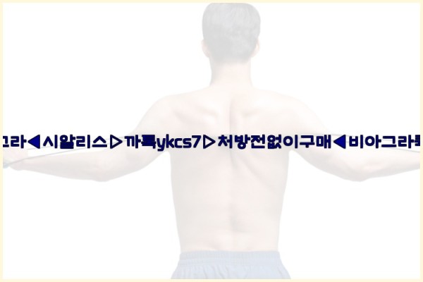 ◀비아그라◀시알리스▷까톡ykcs7▷처방전없이구매◀비아그라퀵배송◀25_10_24_16_49_17.jpg