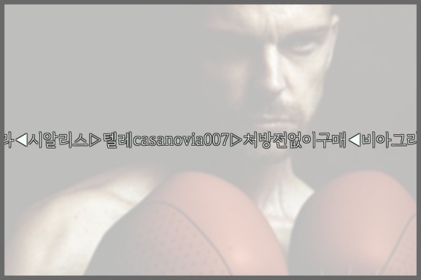 비아그라◀시알리스▷텔레casanovia007▷처방전없이구매◀비아그라퀵배송25_10_24_17_33_07.jpg