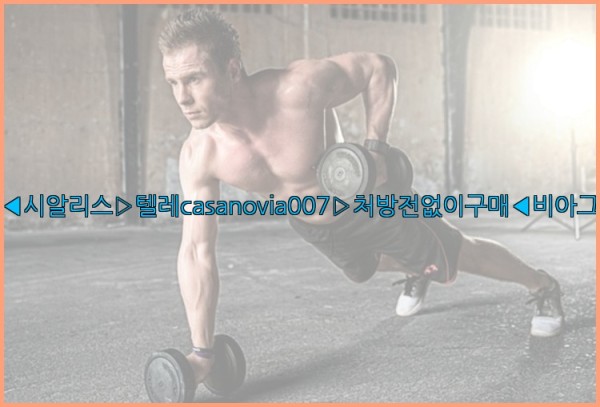 비아그라◀시알리스▷텔레casanovia007▷처방전없이구매◀비아그라퀵배송25_10_24_17_34_28.jpg