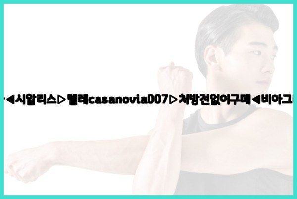 비아그라◀시알리스▷텔레casanovia007▷처방전없이구매◀비아그라퀵배송25_10_24_18_28_08.jpg