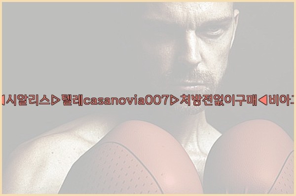 비아그라◀시알리스▷텔레casanovia007▷처방전없이구매◀비아그라퀵배송25_10_24_18_29_29.jpg