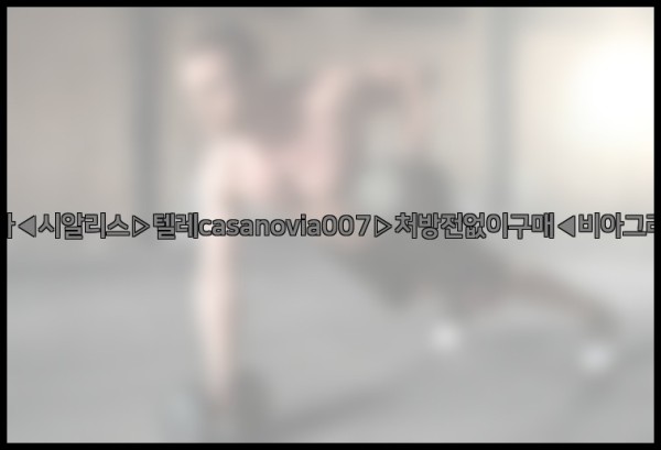 비아그라◀시알리스▷텔레casanovia007▷처방전없이구매◀비아그라퀵배송25_10_24_18_30_49.jpg
