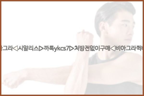 ◀비아그라◀시알리스▷까톡ykcs7▷처방전없이구매◀비아그라퀵배송◀25_10_24_18_44_44.jpg