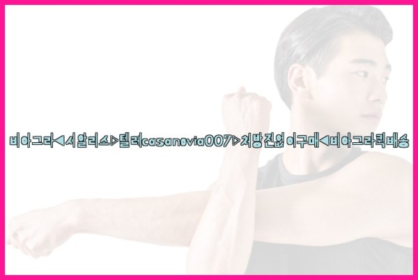 비아그라◀시알리스▷텔레casanovia007▷처방전없이구매◀비아그라퀵배송25_10_24_19_25_06.jpg
