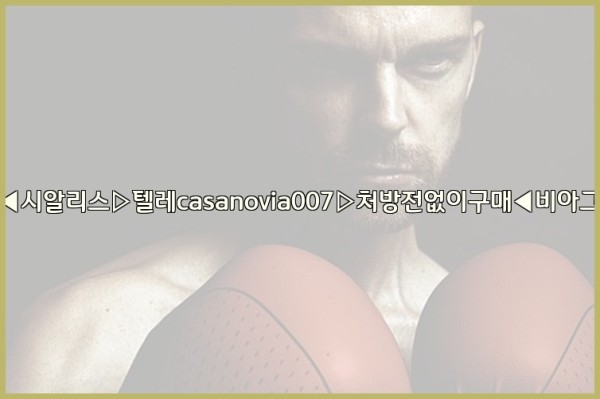 비아그라◀시알리스▷텔레casanovia007▷처방전없이구매◀비아그라퀵배송25_10_24_19_26_28.jpg