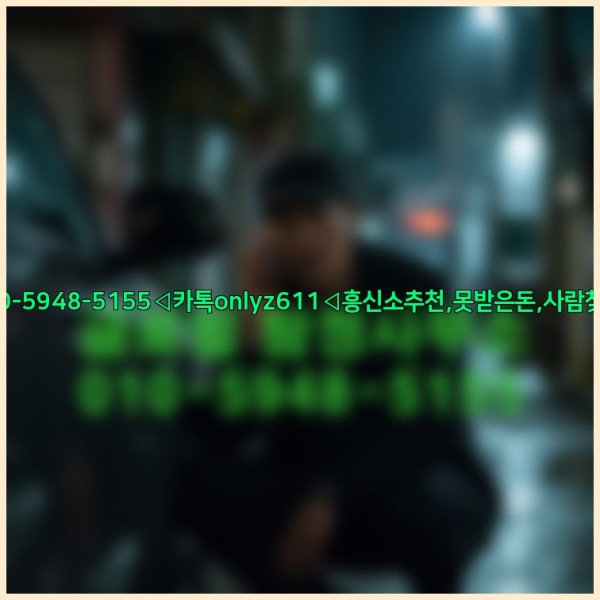 ◁탐정사무소010-5948-5155◁카톡onlyz611◁흥신소추천,못받은돈,사람찾기,심부름대행◁25_10_24_19_37_31.jpg