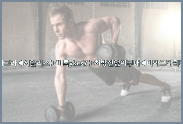 ◀비아그라◀시알리스▷까톡ykcs7▷처방전없이구매◀비아그라퀵배송◀25_10_24_19_38_10.jpg