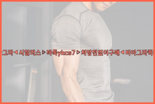 ◀비아그라◀시알리스▷까톡ykcs7▷처방전없이구매◀비아그라퀵배송◀25_10_24_19_39_33.jpg