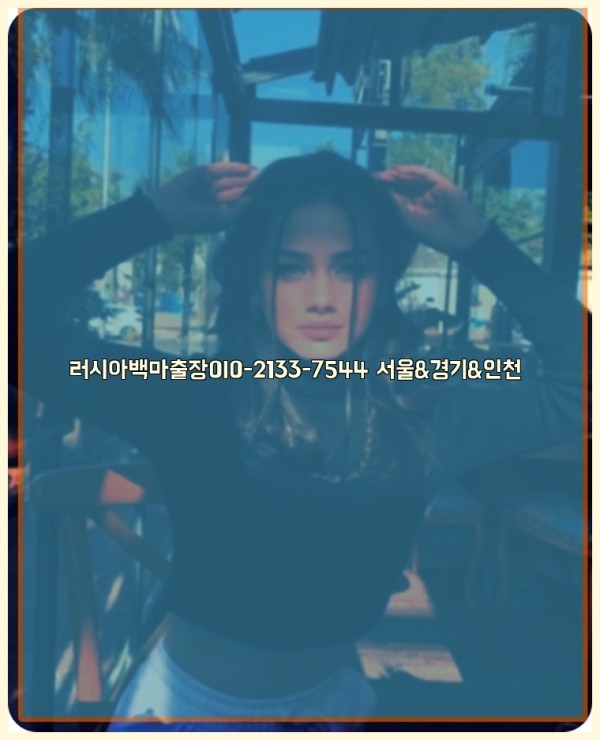 러시아백마출장0I0-2133-7544【서울&경기&인천】25_10_24_19_59_50.jpg